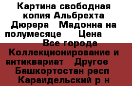 Картина свободная копия Альбрехта Дюрера  “Мадонна на полумесяце“. › Цена ­ 5 000 - Все города Коллекционирование и антиквариат » Другое   . Башкортостан респ.,Караидельский р-н